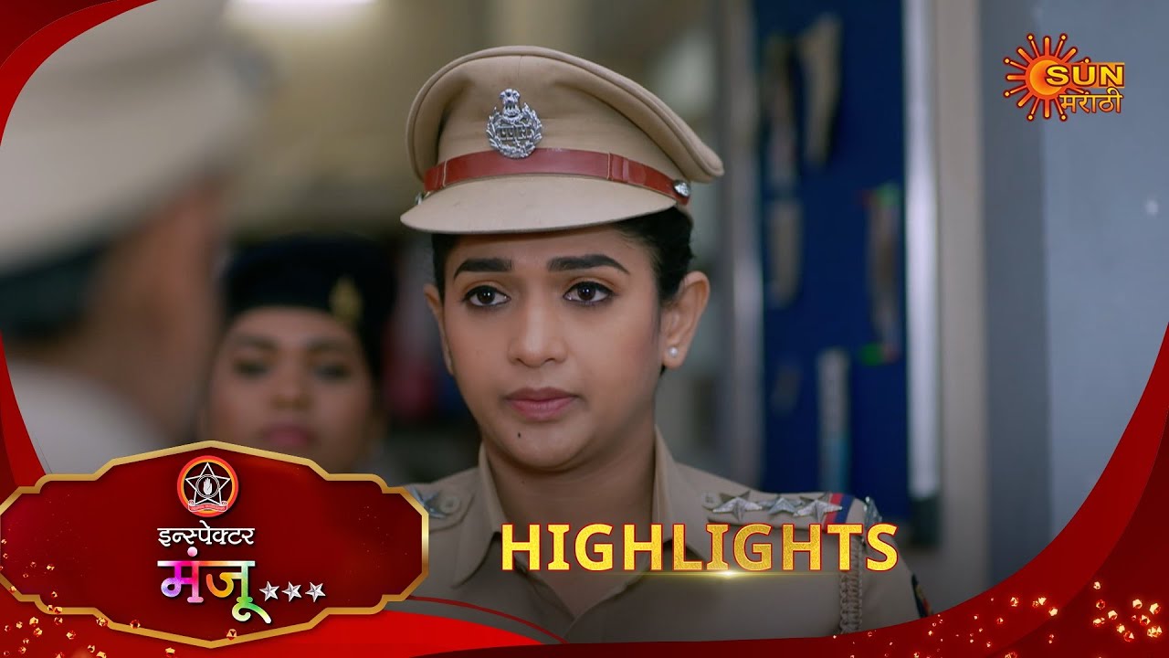 Inspector Manju | इन्स्पेक्टर मंजू | Highlights | 27 Jan 2026 | Marathi Serial | Sun Marathi