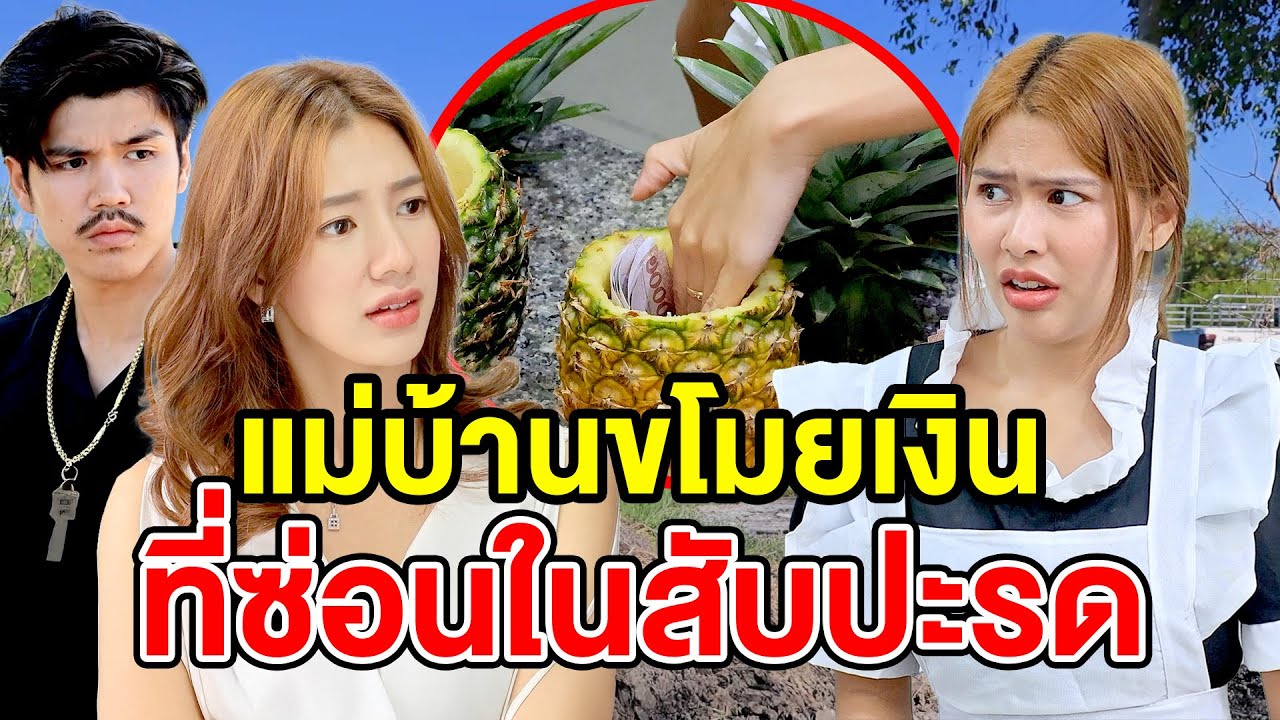แม่บ้านvโมยเงินที่ซ่oนในสับปะรด​/ผัวชoบซ่oนเงิuเมีย ต้องเจอแบบนี้ - (ละครสั้น หนังสั้น) หนังสั้น GDF