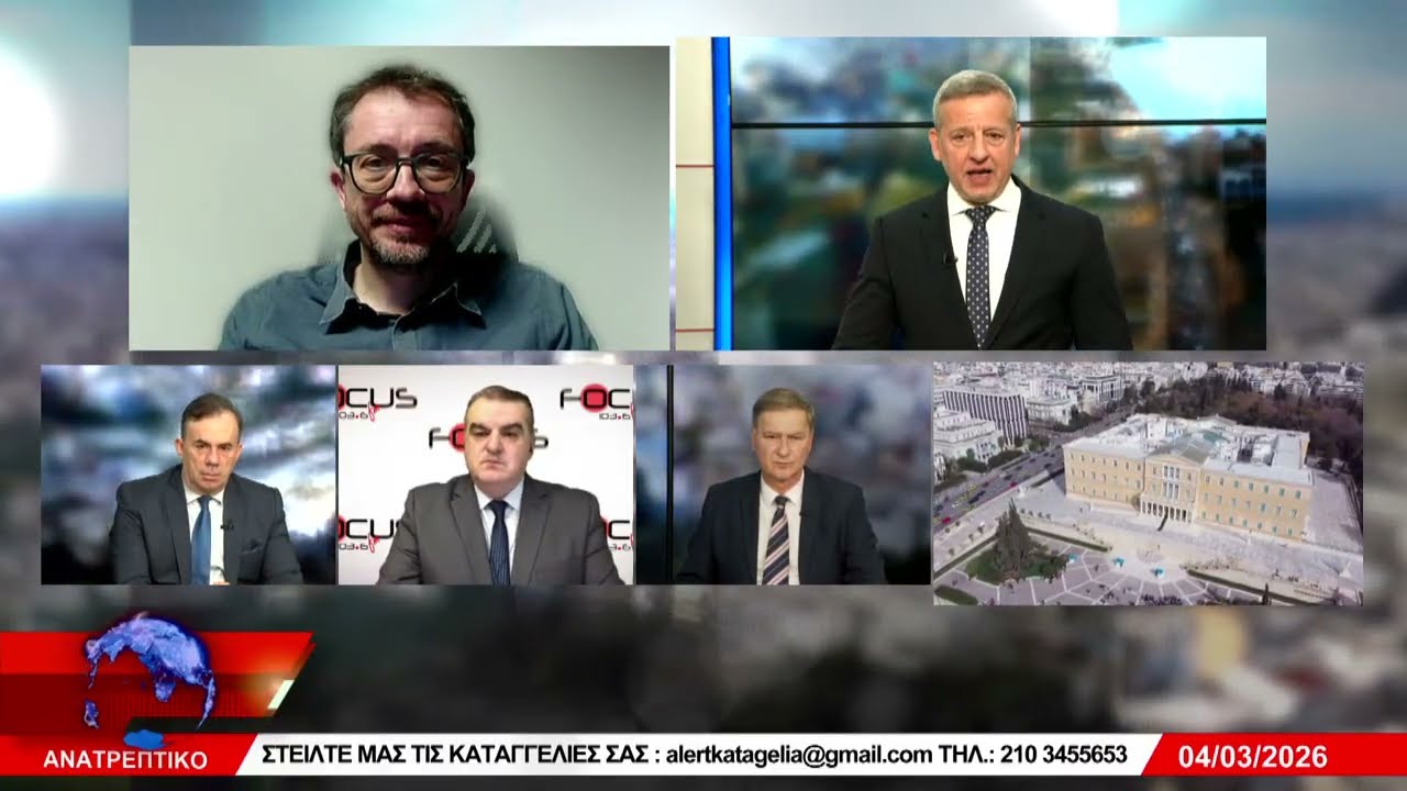 ΑΝΑΤΡΕΠΤΙΚΟ live ||  ΤΕΤΑΡΤΗ 04 - ΜΑΡΤΙΟΥ - 2026 ||