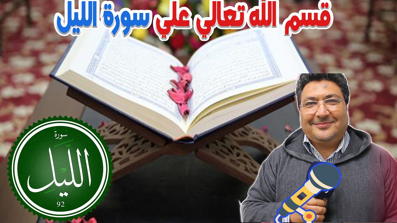 قسم الله تعالي علي هدوء وسكينة الليل سورة الليل  رفقة الدكتور طيب كريبان في كلام طيب  2026-02-28