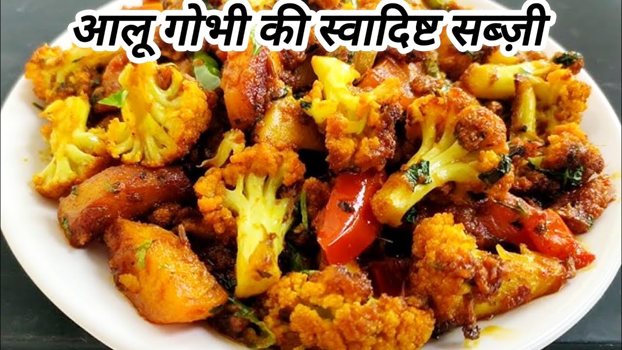 ढाबा रेस्टोरेंट वाली गोभी आलू की सब्जी को बनाने का आसान तरीका | Bina lahsun pyaaz Aloo Gobhi Recipe।