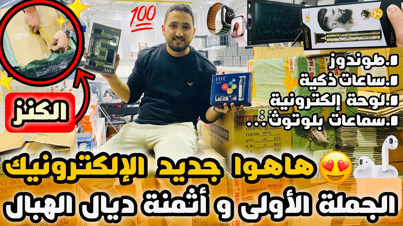 هاهيا السلعة لي كتقلبو عليها البيع بالجملة الأولى و أثمنة ديال الهبال