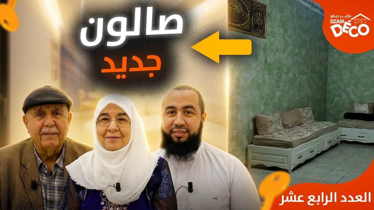 شوفو كيفاش تبدل هذا الصالون 180° لعائلة في باتنة | العدد 14 | دزاير ديكو 3