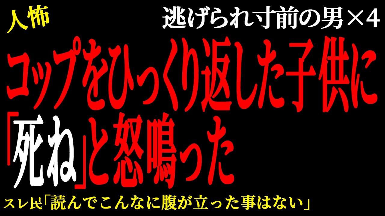 【2chヒトコワ】コップをひっくり返した子供に「○ね」と怒鳴った（逃げられ男16）【人怖】