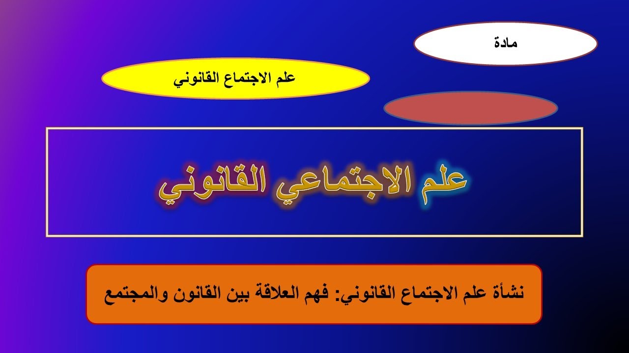 نشأة علم الاجتماع القانوني: فهم العلاقة بين القانون والمجتمع