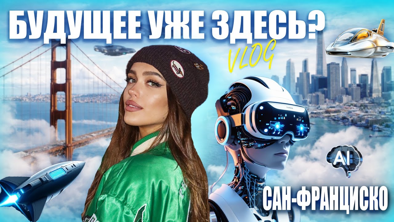 САН ФРАНСИСКО  ГОРОД БУДУЩЕГО