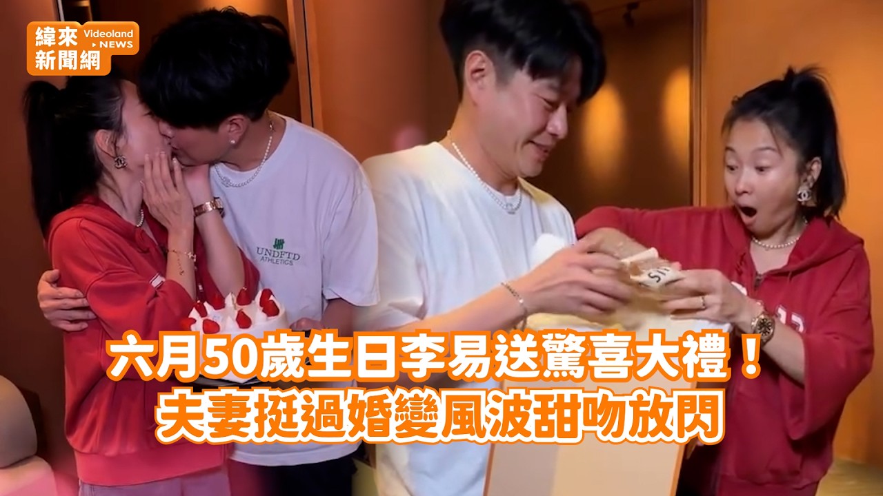 六月50歲生日李易送驚喜大禮！ 夫妻挺過婚變風波甜吻放閃@videolandnews