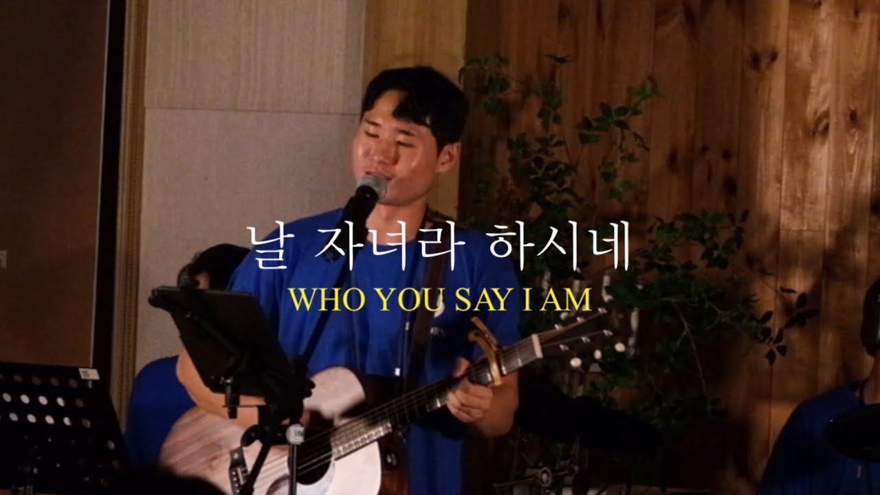 날 자녀라 하시네 (WHO YOU SAY I AM) | 람파스