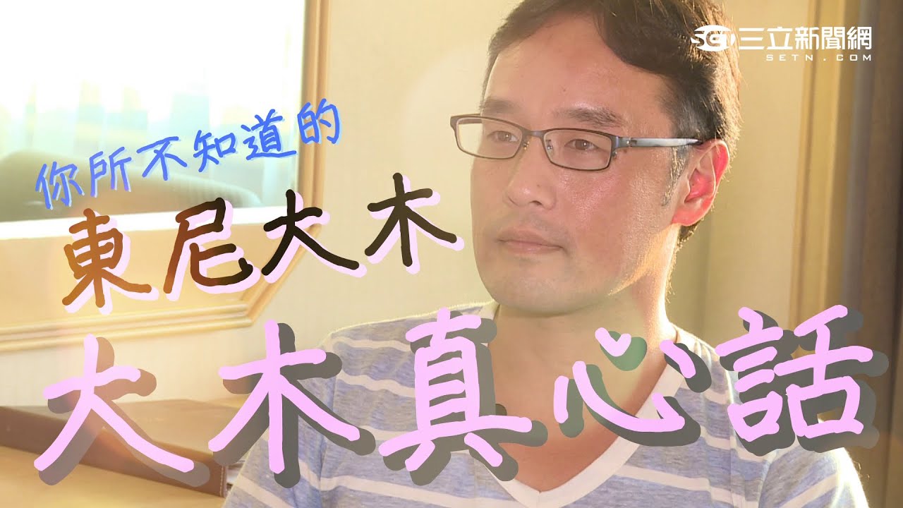 東尼大木(暗黑周董)-Tony Band トニーバンド  專訪｜三立新聞網