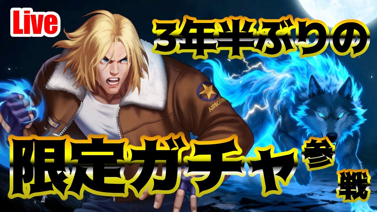 【kof98UMOL】新ガチャシステムに挑む！出でよテリー再臨＼(^o^)／