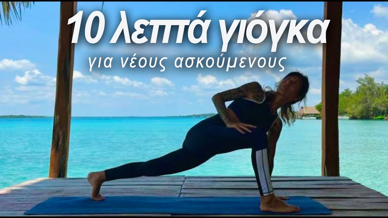 10-ΛΕΠΤΑ ΓΙΟΓΚΑ │ Γιόγκα για αρχάριους │ Γιόγκα για όλο το σώμα