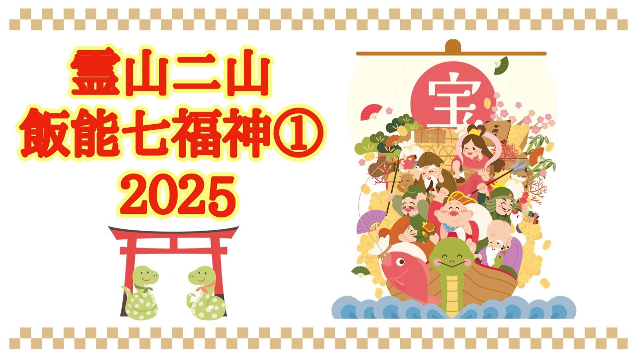 【飯能七福神①】毎年恒例の七福神めぐり。今年は埼玉県飯能近辺です。