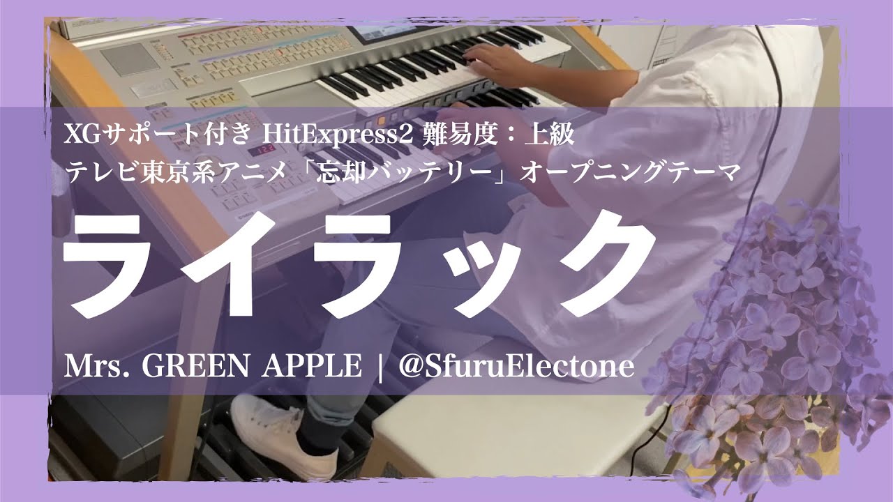 『ライラック | Mrs. GREEN APPLE（HitExpress2 上級）』を弾いてみた 【エレクトーン（ELS-02C）】