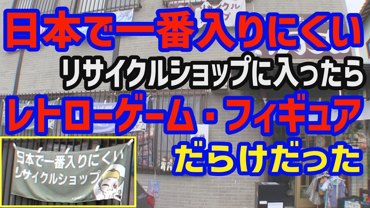 日本一入りにくいリサイクルショップに入ってみたらレトロゲーム フィギュア プラモからソフビまで玩具だらけだった 埼玉県ゆずりや[まごとじじいのソフビ買物旅]