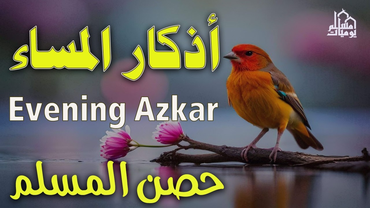 اذكار المساء راحه نفسيه بصوت يريح قلبك 💚 حصن نفسك وبيتك من الشيطان   azkar evening   By Alaa Aqel