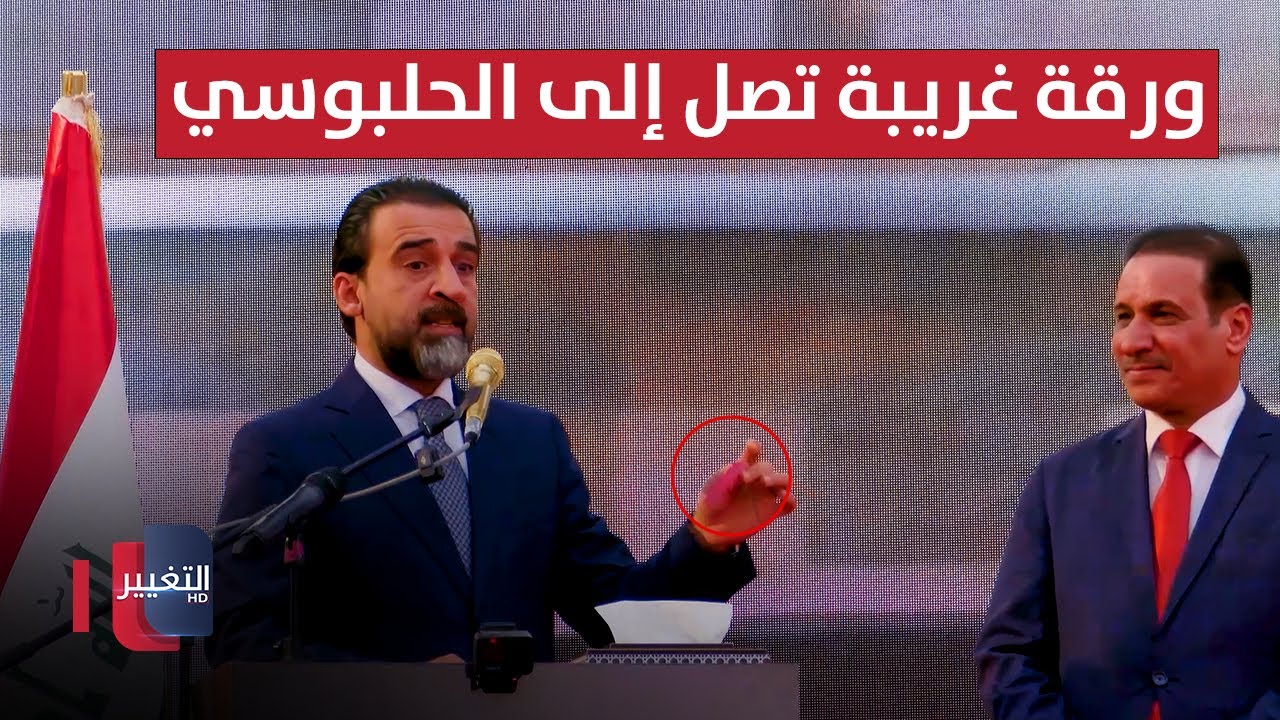 ورقة غريبة تصل إلى رئيس حزب تقدم محمد الحلبوسي.. شاهد فحواها