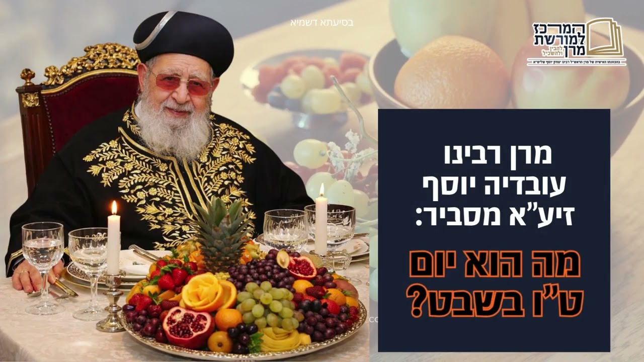 מרן רבינו עובדיה יוסף מסביר: מה הוא ט