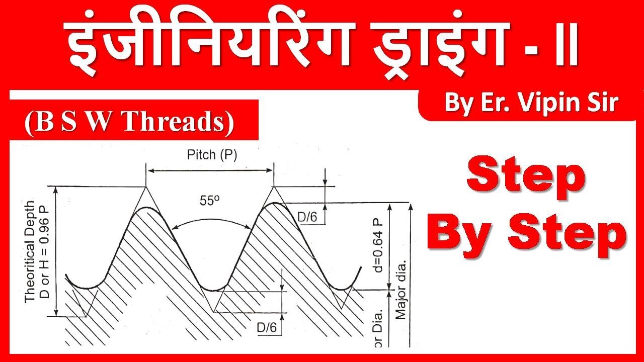 British Standard Withworth Threads (B S W Threads) //इंजीनियरिंग ड्राइंग  //  By Er. Vipin Sir