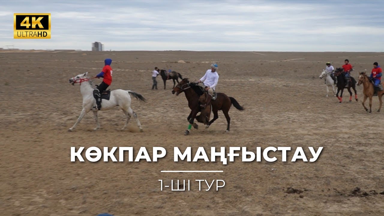 Жаппай Көкпар. Маңғыстау облысы. Алғашқы тур