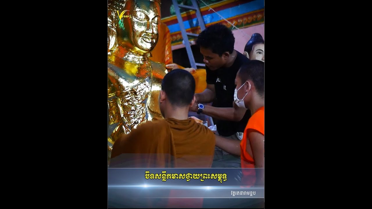 ទឹមសន្លឹកមាស រឺហៅថា បិទសន្លឹកមាសព្រះពុទ្ធរូប-[Buddha]-VeasnaVJ