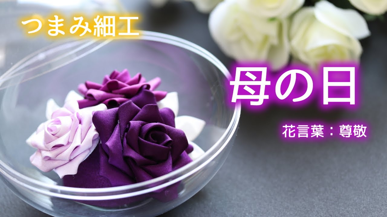 母の日のつまみ細工『花言葉：尊敬』紫のバラアレンジメント kanzashi flower