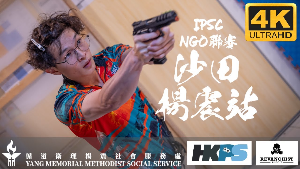 IPSC NGO聯賽沙田楊震站｜比賽精華 ｜循道衛理楊震社會服務處｜HKPS｜Revanchist Airsoft