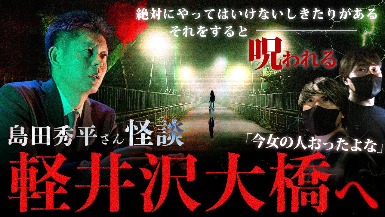 🟦【怪談検証】島田秀平さんがゾッとする話で紹介した怪談「長野県で1番やばい心霊スポットは軽井沢大橋」※2人の走り回るのは誰…？白い女の霊が見えた！Japanese horror