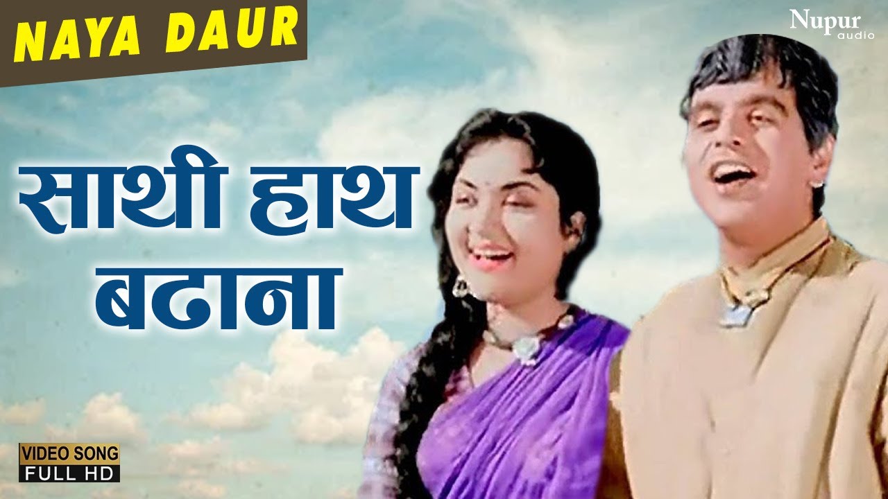 Saathi Haath Badhana | Asha, Mohd Rafi | Bollywood Classic Hit Song | Dilip Kumar, Vyjayanthimala