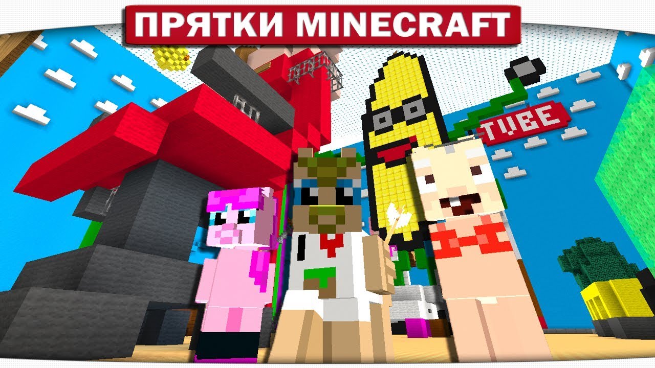ОГРОМНЫЙ БАНАН СЛЕДИТ ЗА ТОБОЙ!! - ПРЯТКИ МАЙНКРАФТ #167