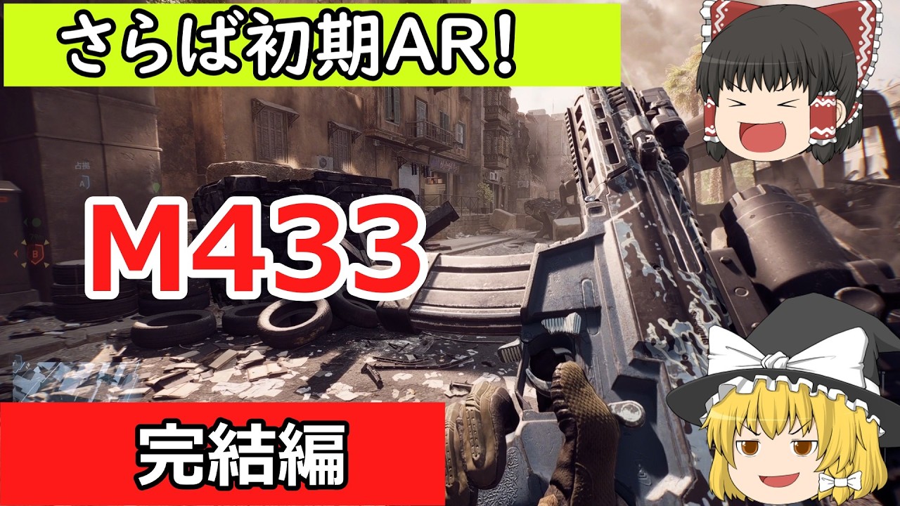 [BF6]　M433は中距離の撃ち合いが苦手な子…？　M433マスタリー40目指した結果…完結編　[ゆっくり実況]