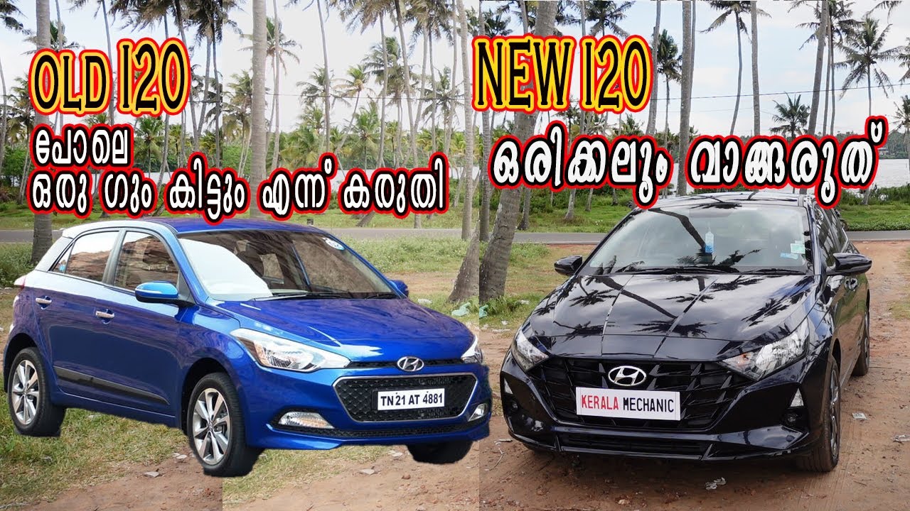 old I20 പോലെ  ഒരു ഗും കിട്ടും എന്ന് കരുതി ഒരിക്കലും new I20 വാങ്ങരുത്🙆‍♂️🙆‍♂️🙆‍♂️🙆‍♂️🙆‍♂️🙆‍♂️🙆‍♂️