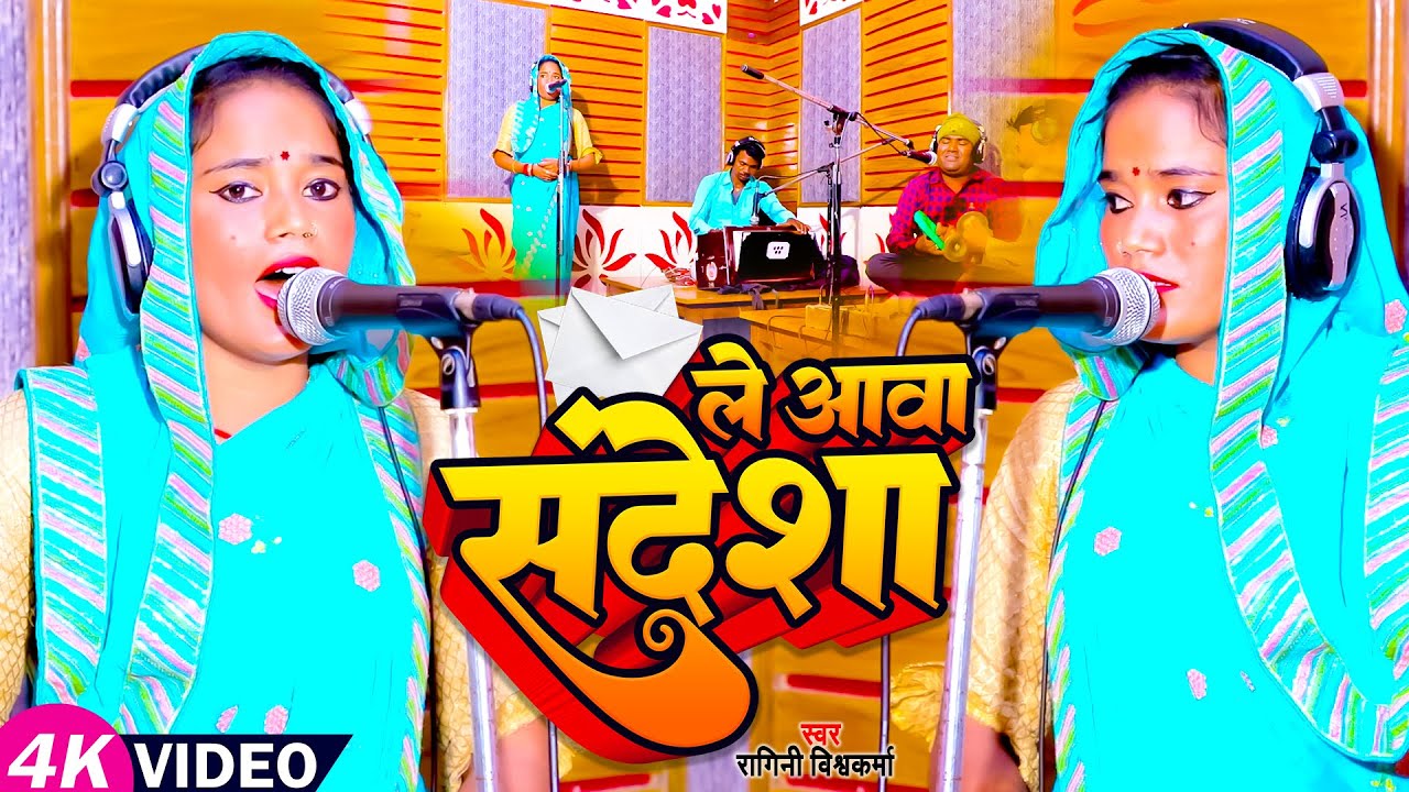 #VIDEO | ले आवा संदेशा | #Ragini Vishwakarma का लाईव भोजपुरी #धोबी गीत | Bhojpuri Song 2023