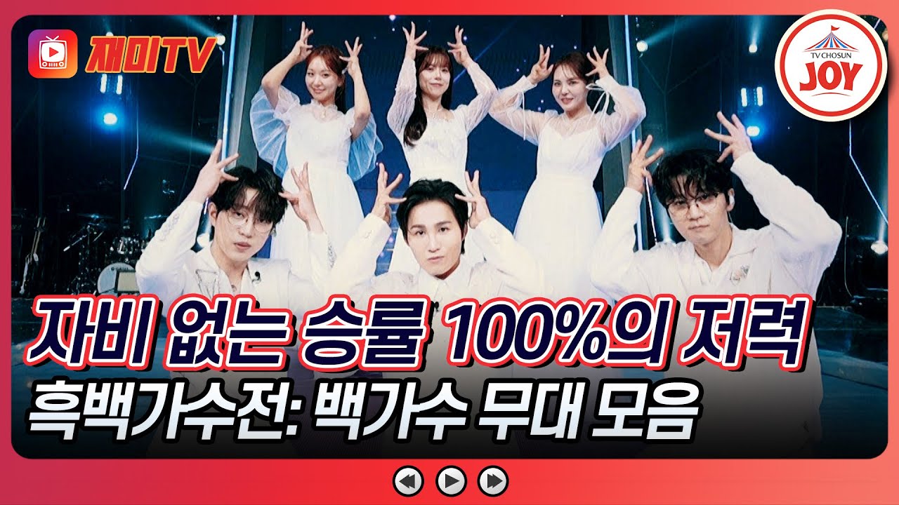 [#금요일밤에] 상위 1% 트롯계 초호화 계급✨ VVIP 백가수 팀 무대 모음♪ #TVCHOSUNJOY (TV CHOSUN 251219 방송)