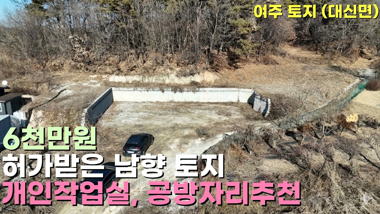 여주 대신면 남향 허가받은 토지 매매 7천만원