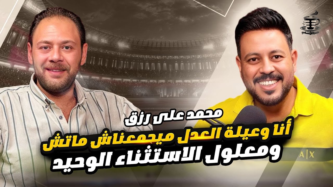 فنجان شاي 26| زعلت لاعتزال شيكابالا وعلاقتي بالعدل جروب ومصلحة معلول وشنكار بركات بجيل وتريكه بمليار