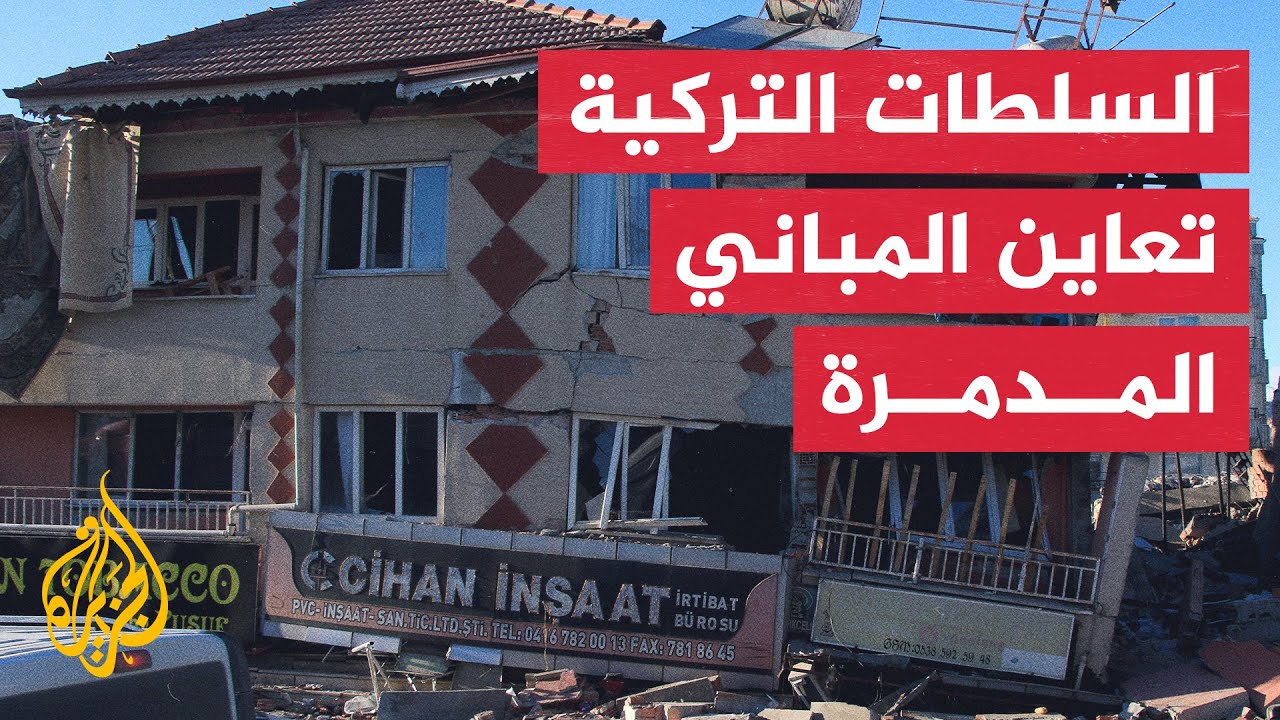 تحقيقات مستقبلية تربط بين سوء البناء ودمار زلزال كهرمان ماراش