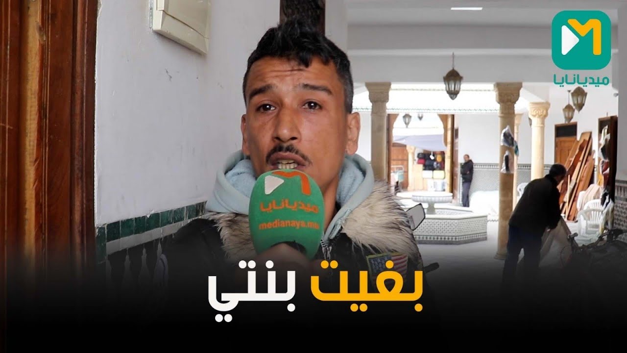 أب يستغيث: بغيت بنتي… الأم ديالها خطفاتها خالتها فدارهم وهي هاجرت  الإمارات