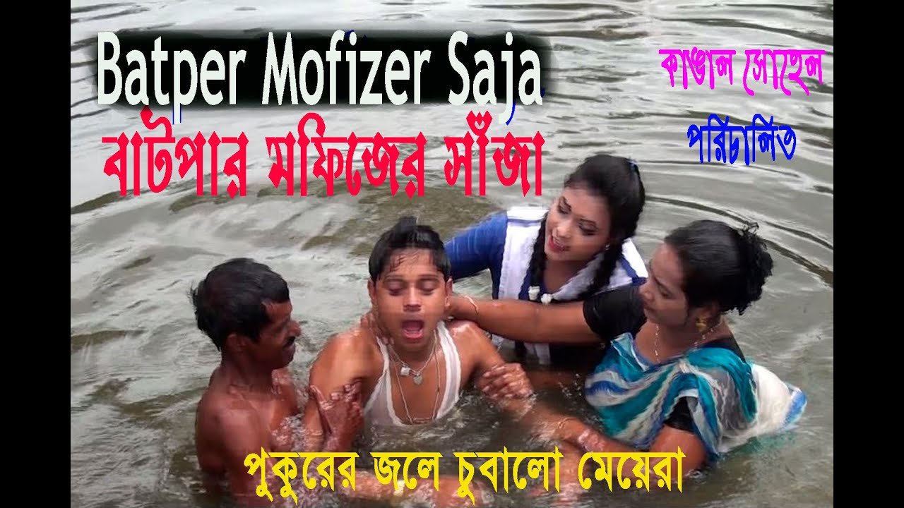বাটপার মফিজের সাঁজা// Batper Mofizer Saja//পর্ব-০১//একটি শিক্ষা মূলক শর্ট ফিল্ম//নয়ন তারা মিডিয়া