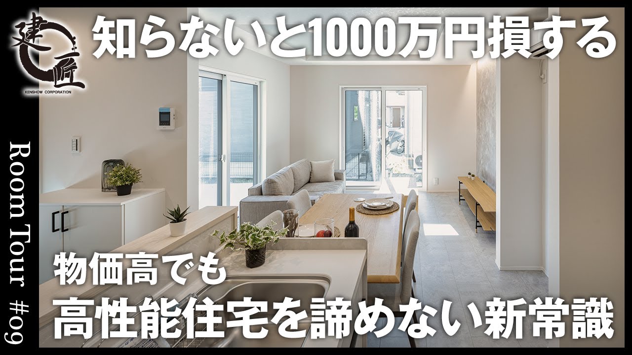 【注文住宅】知らないと1000万円損する。物価高でも高性能住宅を諦めない新常識【ルームツアー】4人家族で新築一戸建てを考えている方必見／コストと性能を両立／高知・兵庫／工務店・ハウスメーカー・建匠