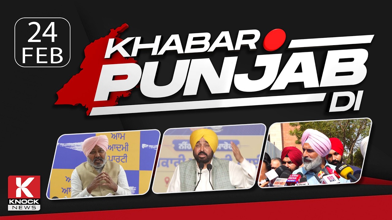 Khabar Punjab Di: 24 Febuary 2025 ਦੀਆਂ ਵੱਡੀਆਂ ਤੇ ਅਹਿਮ ਖ਼ਬਰਾਂ। Punjabi News Bulletin। Knock News