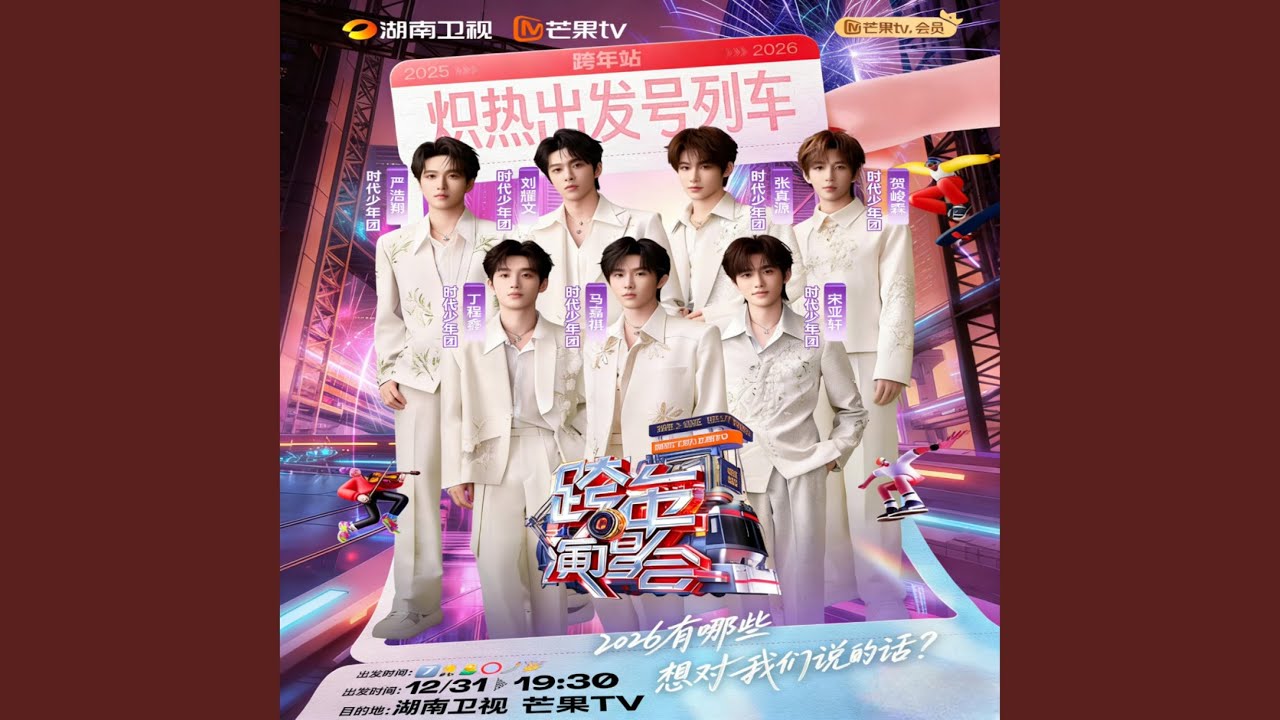 豆浆油条 (2025-2026湖南卫视跨年晚会现场)