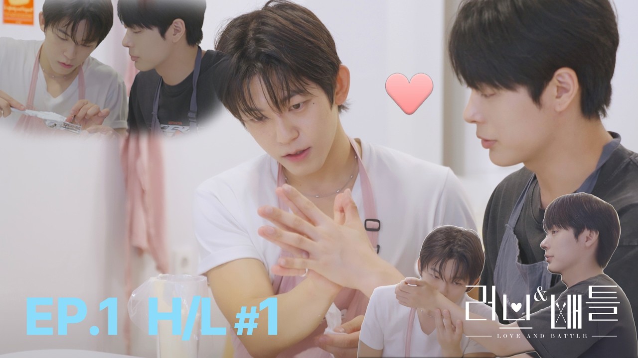 손바닥 맞대는 순간… 분위기 뭐야?🤭 유훈×김빛 | EP.1 H/L #1 Love & Battle [VARIETY] 러브&배틀