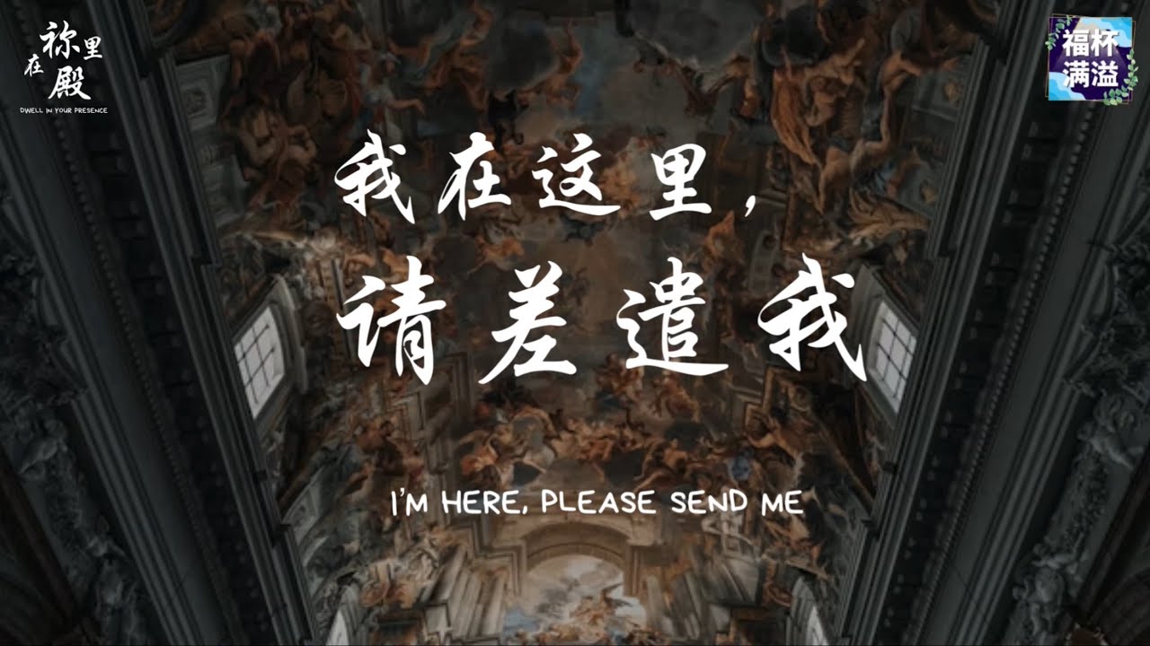 【我在这里，请差遣我 I’M HERE, PLEASE SEND ME】by @raymondchanliyang  | 在祢殿里专辑 - 15