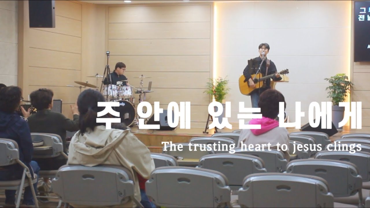 주 안에 있는 나에게 The trusting heart to jesus clings (찬송가370장) - 영광의교회 목요기도회