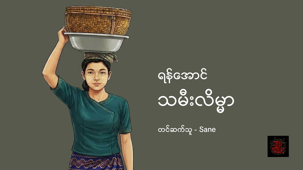 သမီးလိမ္မာ - ရန်အောင်