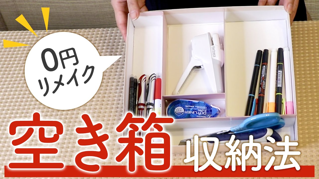 【簡単DIY】空き箱をリメイクして収納スペースを作ります！！