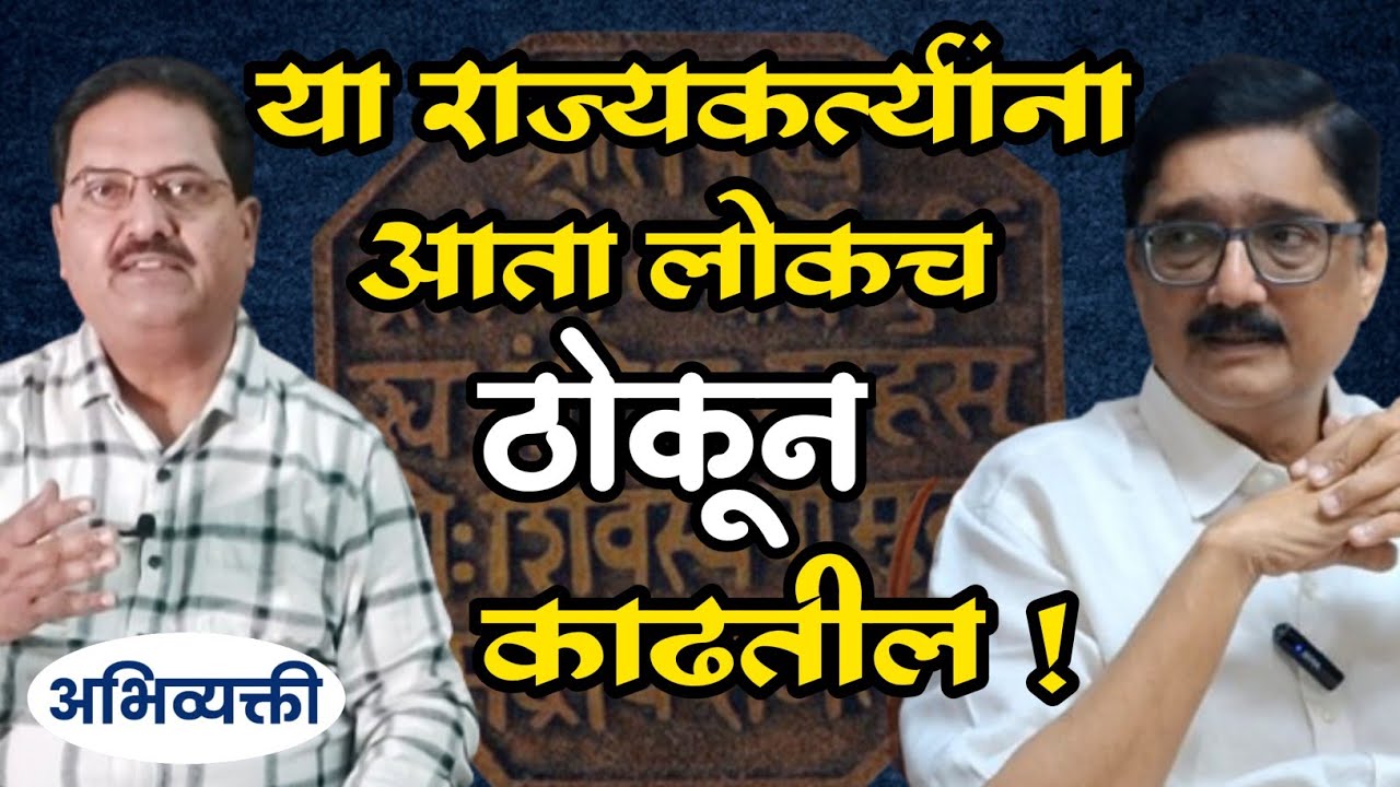 या राज्यकर्त्यांना लोकच आता ठोकून काढतील ! Abhivyakti I अभिव्यक्ती I