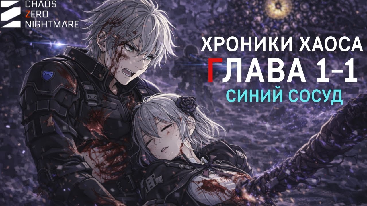 Chaos Zero Nightmare — Пролог и Глава 1-1: Синий Сосуд | Хроники Хаоса (сюжет на русском)