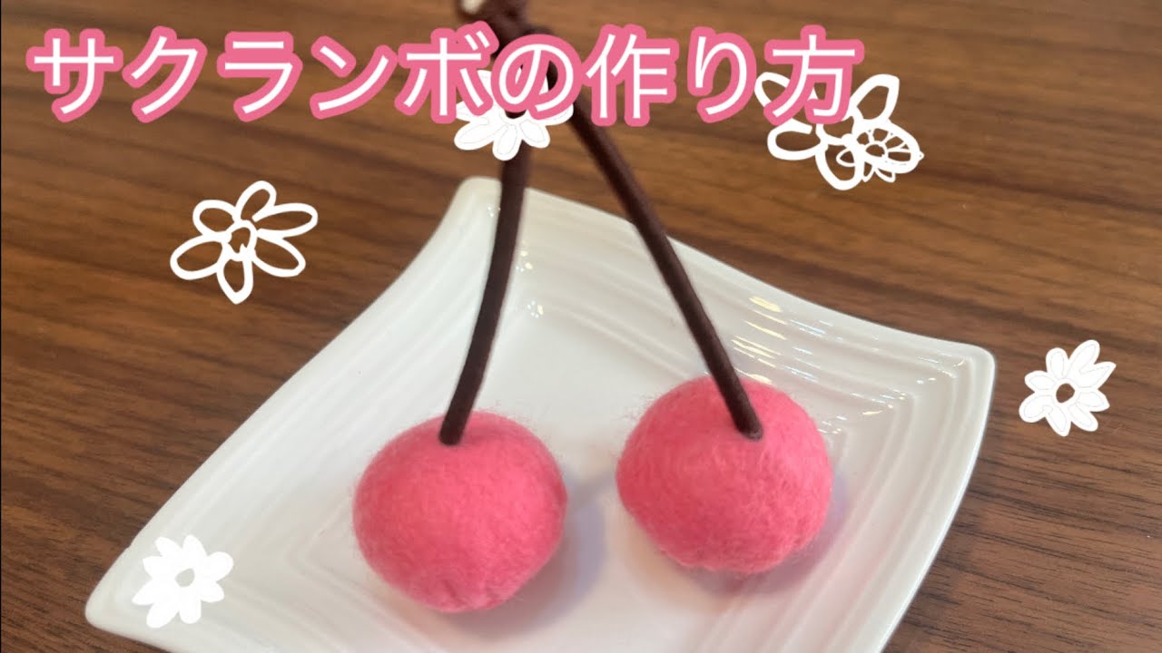 フェルト さくらんぼの作り方