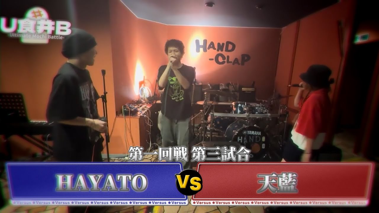 【第一回戦 第三試合】HAYATO VS 天藍【#U食并B】